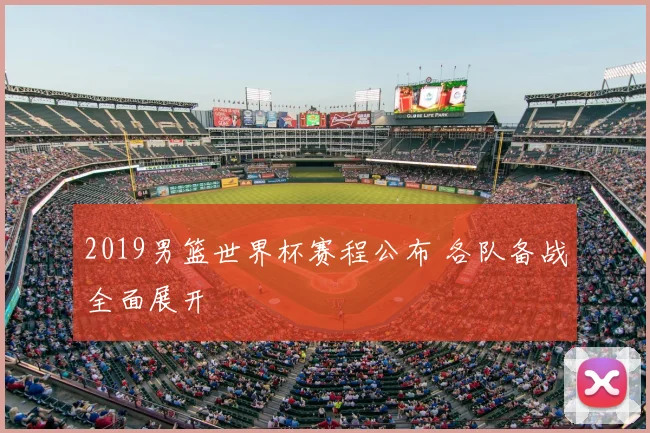 2019男篮世界杯赛程公布 各队备战全面展开
