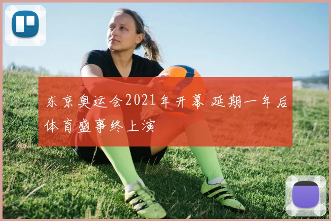 东京奥运会2021年开幕 延期一年后体育盛事终上演