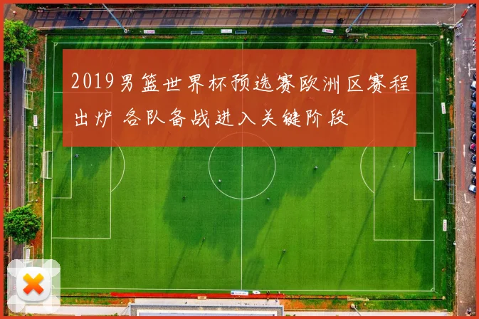 2019男篮世界杯预选赛欧洲区赛程出炉 各队备战进入关键阶段