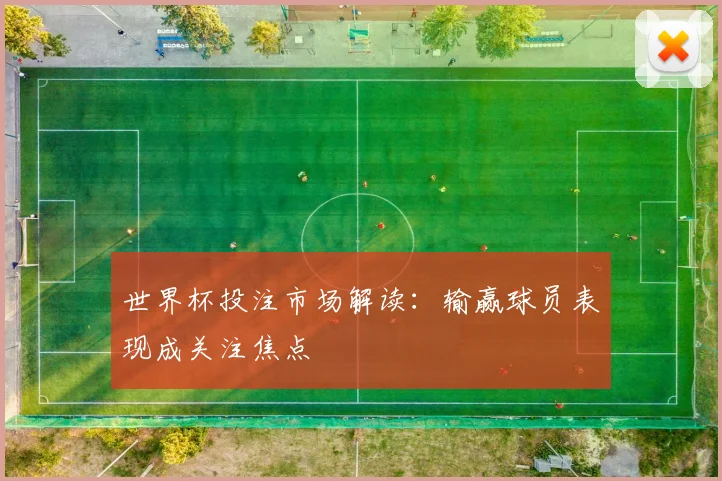 世界杯投注市场解读：输赢球员表现成关注焦点