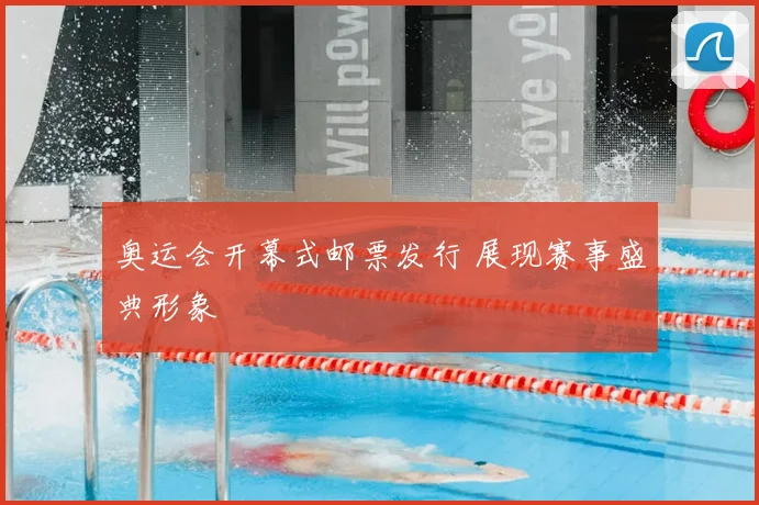 奥运会开幕式邮票发行 展现赛事盛典形象