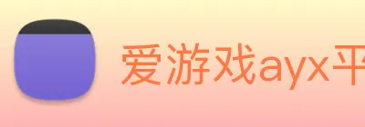 爱游戏ayx平台 logo